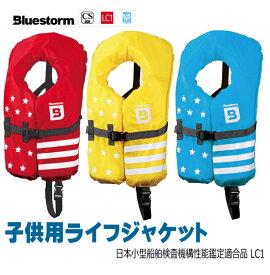 子ども用ライフジャケット BSJ-220 L コヒロ 小児用 高階救命器具 ブルーストーム こども用 マリンスポーツ ジュニアフローティングベスト 日本小型船舶検査機構性能鑑定適合品 LC1 キッズ マリンスポーツ スノーケリング フィッシングベスト　SS6