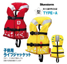国土交通省型式承認品 子ども用フローティングベスト　推奨身長 80-100cmタイプA TYPE-A BSJ-212I 検定付き 高階救命器具 ブルーストーム 国交省認定品 桜マーク付 こども マリンスポーツ ジュニア ライフジャケット 救命胴衣 キッズ 防災 マリン スノーケリング ss12