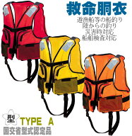 救命胴衣 タイプA ライフジャケット 国土交通省承認品 国交省認定品 桜マーク付き 検定付き 防災 津波対…