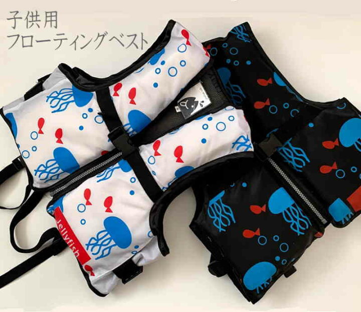 楽天市場 フローティングベスト 子供用 ライフジャケット 股下ベルト付き 反射材付 ジュニア 釣り用 こども用 フィッシングベスト マリンスポーツ キッズ 子ども用 こども クラゲ スイムベスト 浮き輪 Ss6 ユピス楽天市場店