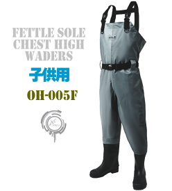 子供用 チェストハイウェーダー OH-005F フェルトソール フェルト底 エクセル 胴付長靴 胴長 長靴 ウェダー 土木 災害 清掃胴付き長靴 釣り用長靴 水中作業 キッズ ジュニア 防水　OH-822後番品
