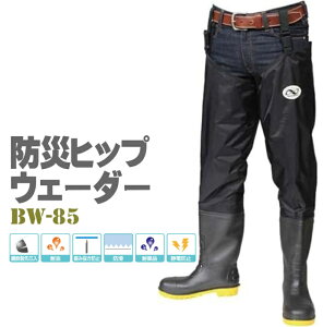 防災ヒップウェーダー ラジアルソール BW-85 阪神生地 脱ぎ履き簡単 胴付長靴 胴長 オーバーニー 長靴 ウェダー 水産漁業 清掃 釣り用長靴 ロングブーツ 鋼鉄製先芯入 耐油 踏み抜き防止 防滑