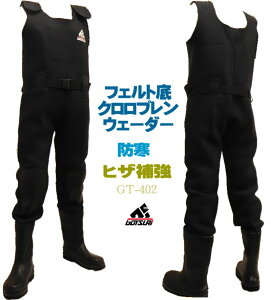 クロロプレン ウェーダー フェルトソール 4.5mm厚 耐寒性 運動性 耐性 に優れた クロロプレーン 使用 ウエダー ウェダー 胴付長靴 胴長 長靴 土木 フェルト底 災害 清掃 402 ネオプレン ネオプ