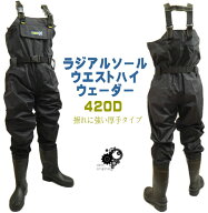 ラジアル底 チェストハイ ウェーダー 420デニール 200 3S-5L 胴付長靴 胴長 ウェダー 土木 水産 農作業 …