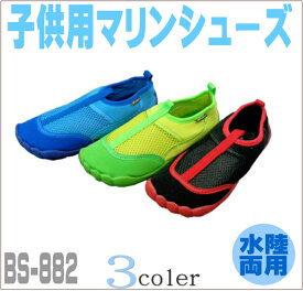廃盤特価 子供用　ビーチシューズ　貝殻や岩から足を守り、水中でもアクティブに動けます マリンシューズ・キッズ・ジュニア・コンパクト・潮干狩り・貝掘りに マリンスポーツ【SS5】882