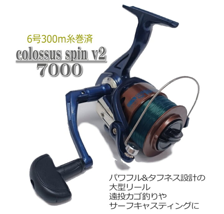 楽天市場】大型スピニングリール COLOSSUS SPIN V2 7000 ナイロン6号 