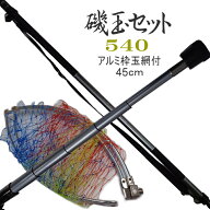 磯玉セット 540 磯玉ノ柄 磯玉の柄 磯玉網セット 振出 アルミ玉枠 45cm 網枠付き 玉網セット タモ網 5.4M…