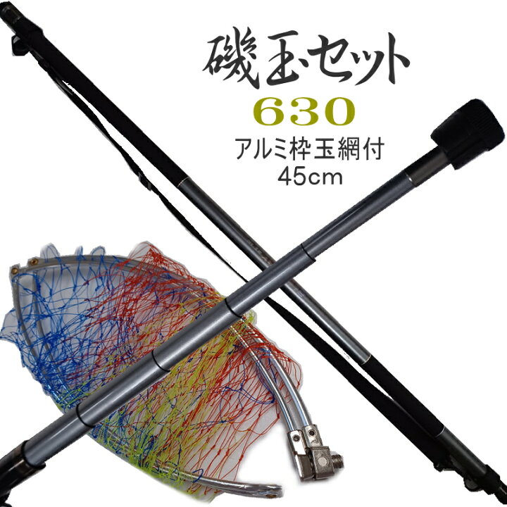 楽天市場】磯玉ノ柄 磯玉の柄 磯玉網セット 630 振出 アルミ玉枠  
