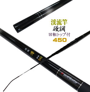 カーボン 渓流竿 硬調 450 回転式リリアントップ ヤマメ アマゴ イワナ ニジマス ハヤ メバル等に SS9 AU