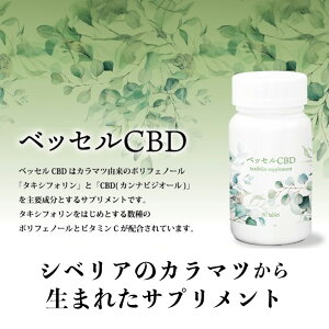 ベッセルCBD シベリアのカラマツから生まれたサプリメント