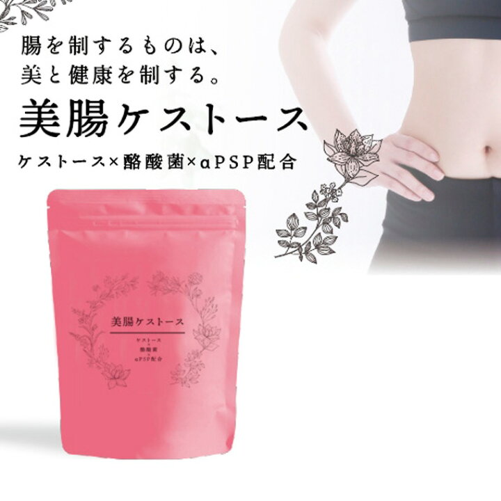 楽天市場】美腸ケストース【サプリメント】酪酸菌×αPSP配合 腸内環境 