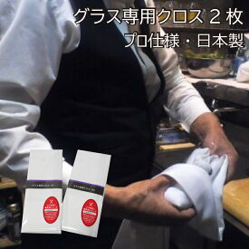 グラスクロス 2枚組 グラス磨き 日本製 プロ仕様 ホワイト おすすめ グラス用 グラス磨き用布 食器 買い回り品 送料無料 敬老の日 プレゼント