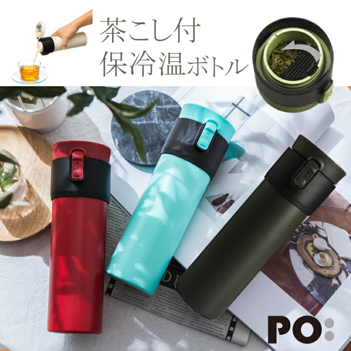 楽天市場 茶こし付き ステンレス 保温 保冷 お茶 茶葉 水筒 ボトル 470ml おしゃれ お茶ボトル マイボトル パオ サーモ マグ ウルトラ ブランド 使いやすい かわいい 耐熱 直飲み 500ml前後 ティーボトル マイ水筒 カリスマバイヤー輸入雑貨セレオリ