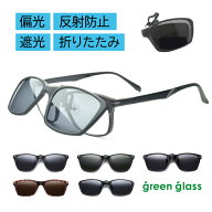メンズ 偏光 クリップオン サングラス メガネの上から 軽量10g 折りたたみ ハグオザワ Green Glass グリ…