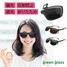 レディース 偏光 オーバーサングラス メガネの上から クリップオンサングラス 軽量10g Green Glass グリーングラス ハグオザワ 折りたたみ UVカット 偏光サングラス クリップオン 紫外線 オーバーグラス クリップサングラス 白内障 母の日 プレゼント