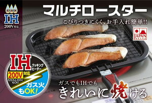 魚焼き器 ガス IH 日本製 焼き網 ワイド フッ素コート マルチロースター 一人暮らし 二人暮らし 同棲 少人数用 調理器具 おすすめ