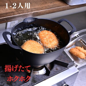 フライ鍋 揚げ鍋 一人暮らし 小さい IH対応 天ぷら鍋 少ない油 深型 コロッケ 揚げる 鍋 は ね ない 小 ミニ 日本製 串揚げ 一人用 深い 鉄製 洗いやすい aikata 一人暮らし 二人暮らし 同棲 少人