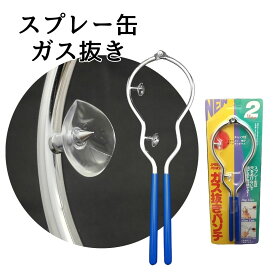 スプレー缶 ガス抜き 穴あけ カセットボンベ ゴミ 分別 便利グッズ 日本製