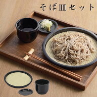 そば皿 蕎麦食器 セット そば猪口 薬味皿 盛りそば