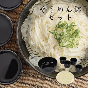 素麺鉢 そうめん鉢 セット 猪口 日本製 そーめん 和食器 プラスチック