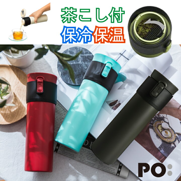 楽天市場 茶こし付き ステンレス 保温 保冷 水筒 ボトル 470ml おしゃれ お茶ボトル マイボトル パオ サーモ マグ ウルトラ ブランド 正規代理店 使いやすい かわいい 耐熱 直飲み 500ml前後 茶葉 ティーボトル マイ水筒 ボトル 母の日 プレゼント 実用的