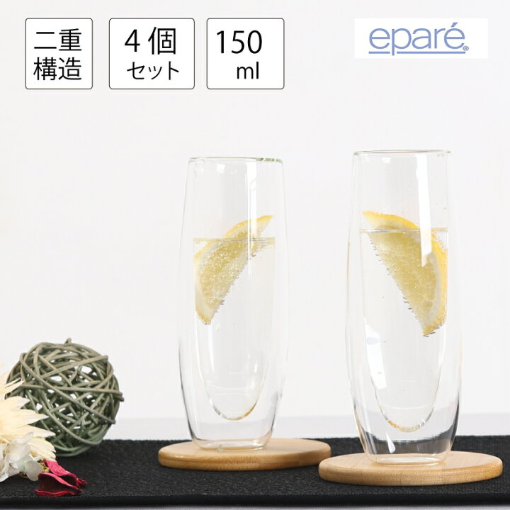 楽天市場 4個セット エパーレ Epare シャンパングラス ダブルウォール 142g 150ml ブランド 正規販売店 食洗機対応 水滴 つかない ステムレスグラス 耐熱ガラス 保冷 おしゃれ フルート グラス 断熱 コップ 二重 耐熱グラス ご褒美 カリスマバイヤー輸入雑貨セレオリ