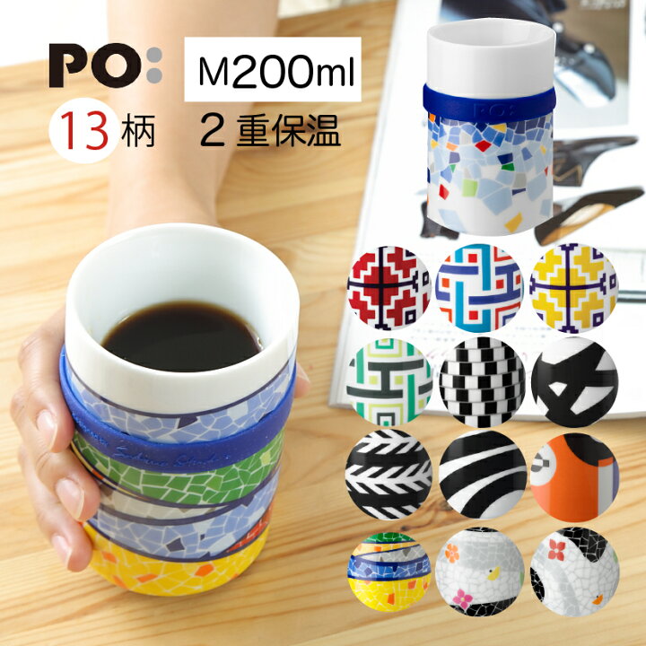 楽天市場 マグカップ 陶器 0ml容量 ギフト Po ポー 人気 ブランド 北欧風 おすすめ おしゃれ かわいい マグ 電子レンジ 食洗機対応 ダブルウォール コーヒーカップ 2重 保温 保冷 湯のみ タンブラー 結露がつきにくい 正規代理店 クリスマス カリスマバイヤー輸入