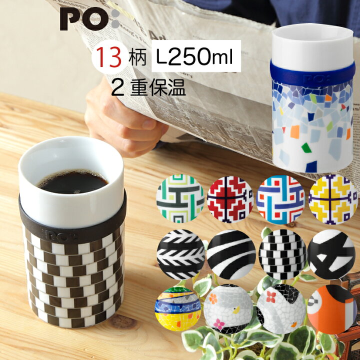 楽天市場 マグカップ 陶器 250ml おしゃれ 可愛い 北欧風 ギフト Po ポー 人気 ブランド おすすめ マグ 電子レンジ 食洗機対応 ダブルウォール コーヒーカップ 2重 保温 保冷 湯のみ タンブラー コップ 結露しにくい 正規代理店 父の日 プレゼント 実用的 カリスマ