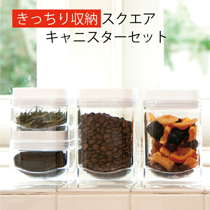楽天市場 キャニスター セット おしゃれ 調味料入れ 密閉 蓋付き 砂糖 塩入れ コーヒー豆 粉 茶葉 紅茶 お菓子 ナッツ 保存容器 プラスチック かわいい おすすめ 四角 キッチン 便利 調理 収納 クリスマス カリスマバイヤー輸入雑貨セレオリ