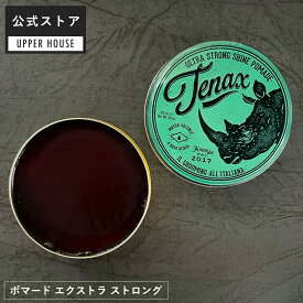 【公式ストア】Tenax ポマード エクストラ ストロング 125ml ギフト 男性 おしゃれ 海外 ブランド ギフト プレゼント 口コミ 女性 男性 レディース 誕生日