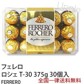 送料無料 ferrero 30粒 フェレロ ロシェ 30個入り 大容量 お得パック チョコレート ボンボンオショコラ へーゼルナッツ