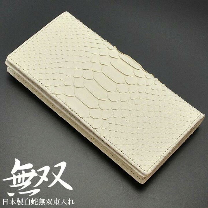 楽天市場】日本製 脱色錦ヘビ革 オフホワイト 財布 錦蛇 長財布 財布 