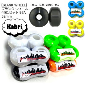 【5月末までポイント10倍】[KABRI SKATEBOARD WHEEL 95a 4P SET] スケートボード ブランク ウィール 4点 セット（4個入り） スケボー 無地 キッズ 大人 初心者 ビギナー にも トリック向け ハードウィール PU95a 52mm×32mm 52mm×30mm