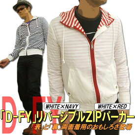 【送料無料】D-FY 春物 「ナイロン×ボーダー」リバーシブル ZIPパーカー【あす楽対応】【あす楽_土曜営業】【あす楽_日曜営業】