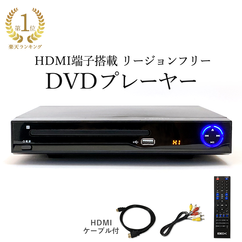 クリスマスツリー特価！ 激安特価品 地デジ 海外 韓国 再生できる DVD プレイヤー 小型 再生 プレーヤー 1年保証 HDMI ケーブル付 リージョンフリー DVDプレーヤー 多機能 高画質 HDMI端子搭載 再生専用 国内で修理 サポートのロングセラー製品 BEX BSD-M2HD-BK benriyasuwa.com benriyasuwa.com