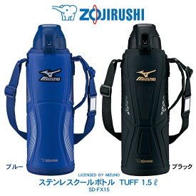 ◇ステンレスクールボトル TUFF 1500ml象印 ZOJIRUSHIミズノ(MIZUNO)モデル　水筒ブルー／ブラック　SD-FX15【2025年6月度 月間優良ショップ受賞】