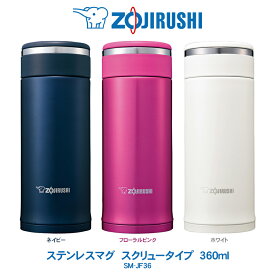 ステンレスマグ TUFF 360ml 水筒象印 ZOJIRUSHI　スクリュータイプネイビー／フローラルピンク／ホワイトSM-JF36