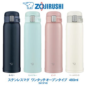 ステンレスマグ TUFF 480ml 水筒象印 ZOJIRUSHIワンタッチオープンタイプネイビー／ミントブルーピンク／ペールホワイトSM-SF48