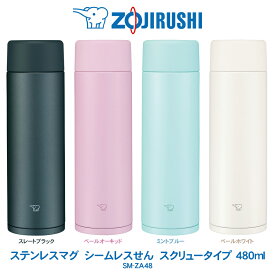 ☆ステンレスマグ TUFF 480ml 水筒象印 ZOJIRUSHIシームレスせん スクリュータイプスレートブラック／ペールオーキッドミントブルー／ペールホワイト　SM-ZA48【2023年11月度 月間優良ショップ受賞】