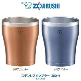 ステンレスタンブラー 300ml コップ象印 ZOJIRUSHIまほうびん構造 長時間 保冷 保温クリアカッパー／クリアブルーSX-DN30