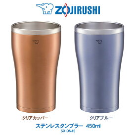 ステンレスタンブラー 450ml コップ象印 ZOJIRUSHIまほうびん構造 長時間 保冷 保温クリアカッパー／クリアブルーSX-DN45【2023年11月度 月間優良ショップ受賞】