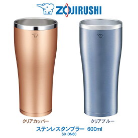ステンレスタンブラー 600ml コップ象印 ZOJIRUSHIまほうびん構造 長時間 保冷 保温クリアカッパー／クリアブルーSX-DN60【2025年6月度 月間優良ショップ受賞】