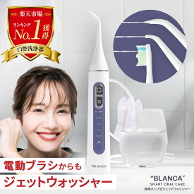 【1年保証】口腔洗浄器 ジェットウォッシャー BLANCA プレゼント 電動ブラシとフロスを同時に使える 人気のポンプ式 音波洗浄 電動歯ブラシ 歯周ポケット 歯間ブラシ 水圧調節可能【2025年6月度 月間優良ショップ受賞】 rsl