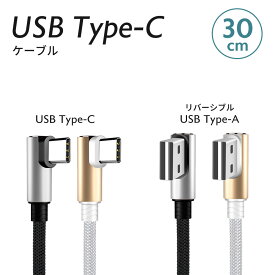 USB Type-C L型 充電 ケーブル 30cm 1本 Android・ihone15 pro max スマートフォン スマホ どちらからでも挿せるリバーシブルコネクタ 【2023年11月度 月間優良ショップ受賞】
