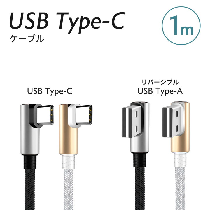 USB Type-C L型 充電 ケーブル 1m 1本 Android用 スマートフォン スマホ どちらからでも挿せるリバーシブルコネクタ あっぷROOM タイプC USB 充電ケーブル 1本 1m アンドロイド スマホ typeC