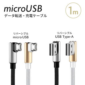 【在庫処分】micro USB L型 充電 ケーブル 1m 1本 Android用 スマートフォン スマホ どちらからでも挿せるリバーシブルコネクタ マイクロ USB【2025年6月度 月間優良ショップ受賞】