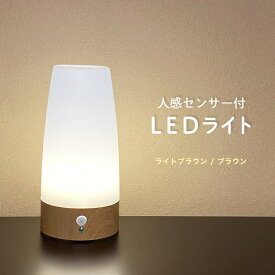 LEDライト 人感センサー 付き 自動点灯 電池式 ライトブラウン／ブラウン センサーライト テーブルライト 転倒防止 安全 階段 玄関 廊下 ナイトライト 寝室 屋内 プロテック