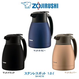 ステンレスポット 業務用 1.0L象印 ZOJIRUSHIマットネイビー／マットブラック／マットカッパーSH-HC10【2023年11月度 月間優良ショップ受賞】