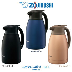 ステンレスポット 業務用 1.5L象印 ZOJIRUSHIマットネイビー／マットブラック／マットカッパーSH-HC15【2023年11月度 月間優良ショップ受賞】