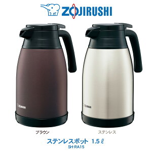 ステンレスポット 業務用 1.5L象印 ZOJIRUSHIブラウン/ステンレスSH-RA15【2025年6月度 月間優良ショップ受賞】